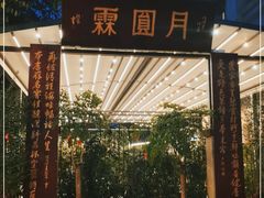 -月圆霖特色农家乐