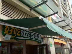 门面-百果园(名辉豪庭店)