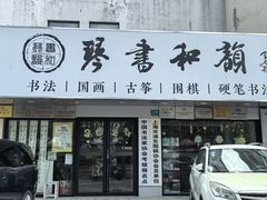 -琴书和韵(上南馆旗舰店)