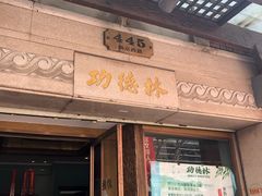 门面-功德林(南京西路店)