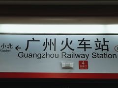 -广州火车站(地铁站)