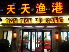 门面-天天渔港(杏林街店)