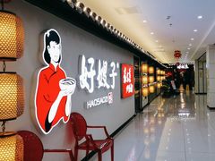 -好嫂子(五里坨店)