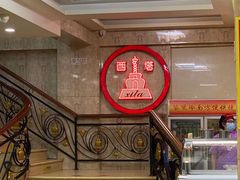 -西塔大冷面(市府大路店)