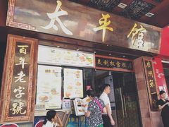 门面-太平馆西餐厅(北京路店)