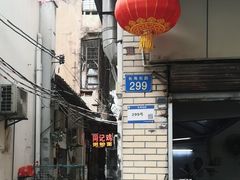 -同记鸡粥粉面店