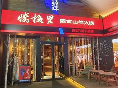 -腾格里· 蒙古山羊火锅(北京中关村店)