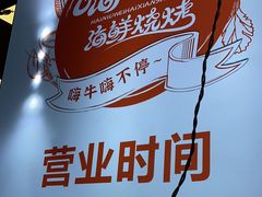 -嗨牛味海鲜烧烤