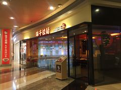 门面-味千拉面(和平大道奥山世纪城店)