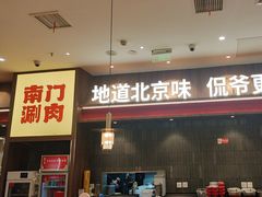 -侃爷南门铜锅涮肉