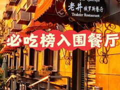 -老井俄式餐厅