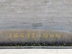 -上海崧泽遗址博物馆