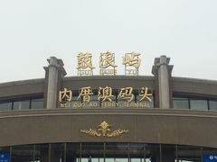 -鼓浪屿内厝澳码头(轮渡站)