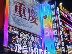 -观音桥步行街