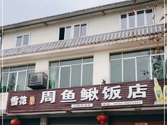 门面-周鱼鳅饭店