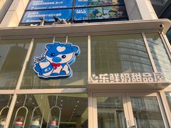 -心乐生活新鲜屋(星海广场店)