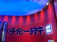 -呼伦一只牛·烧串酒场(陆家嘴店)