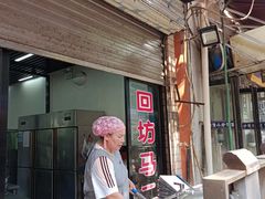 门面-回坊马二饺子馆