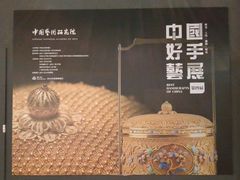 -北京工艺美术博物馆