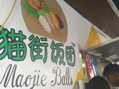 -猫街饭团(顶澳仔猫街店)