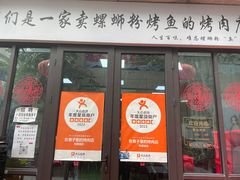 -在巷子里的烤肉店·螺蛳粉烤鱼·牛蛙(和美城店)