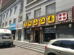门面-京城小江南·北京烤鸭·江南土菜·白鱼(中关村店)