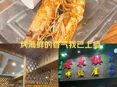 -老东镇啤酒屋海鲜加工·蒸汽海鲜·海鲜烧烤(台东店)