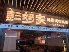 -彭妈家•韩国烤肉料理(张杨路店)