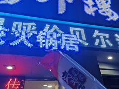 门面-楼外楼大刀肉传统火锅居(幸福街店)