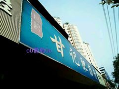 门面-甘记肥肠粉(马鞍北路店)