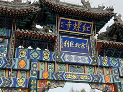 -红螺寺