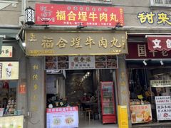 -福合埕牛肉丸(福平路店)