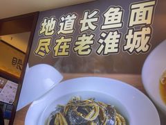 -老淮城·长鱼面(河下古镇店)