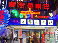 -老街鱼嘴巴(坡子街老店)