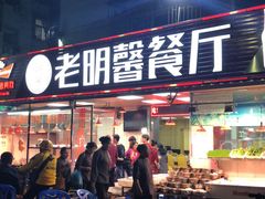 门面-老明馨潮汕大排档