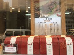 门面-小李烧鸡(西北角总店)