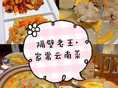 -隔壁老王·家常云南菜(花巷店)