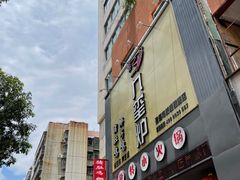 门面-九玺炉旋转小火锅(柠溪路店)