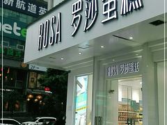 门面-罗莎蛋糕(钱江店)