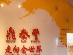 -鼎泰丰(渔阳店)
