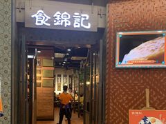 门面-食锦记·福建私房菜(浦西万达店)