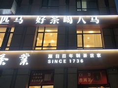 -八马茶业(星海胜利路旗舰店)