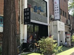-DK45丹麦家居生活馆·依诺维绅(798店)