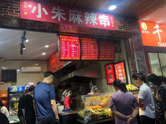 门面-小朱麻辣串(益民街店)