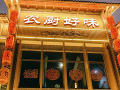 -农厨好味·温泉鹅·农家菜