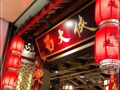 门面-蜀大侠火锅(春熙路店)