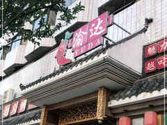 门面-重庆渝达老火锅(春熙路店)
