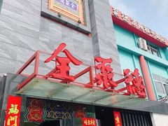 -全聚德(和平路店)