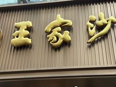 -王家沙点心店(南京西路总店)
