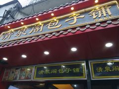 门面-清泉阁包子铺(中山路店)